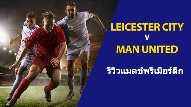 Leicester-City-vs-Man-United-TH-min